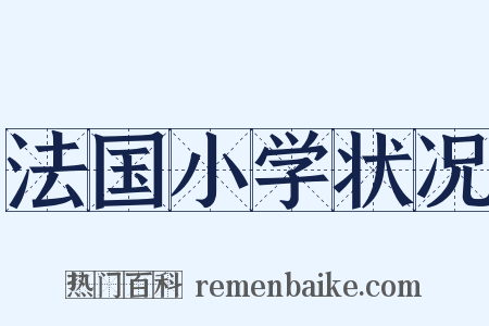 法国小学状况是什么意思的图片